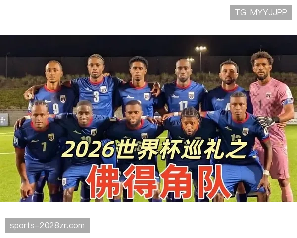 佛得角队能否创造历史 首次晋级2026世界杯的黑马之路 佛得角队能否创造历史 首次晋级2026世界杯的黑马之路