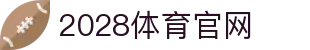 2028体育·SPORTS官方网站｜赛事中心｜APP下载通道